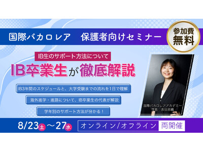 【国際バカロレア】DP生とその保護者必見！スコアアップと進路相談が同時に叶う「完全無料」夏期講習を開催｜IBアカデミー