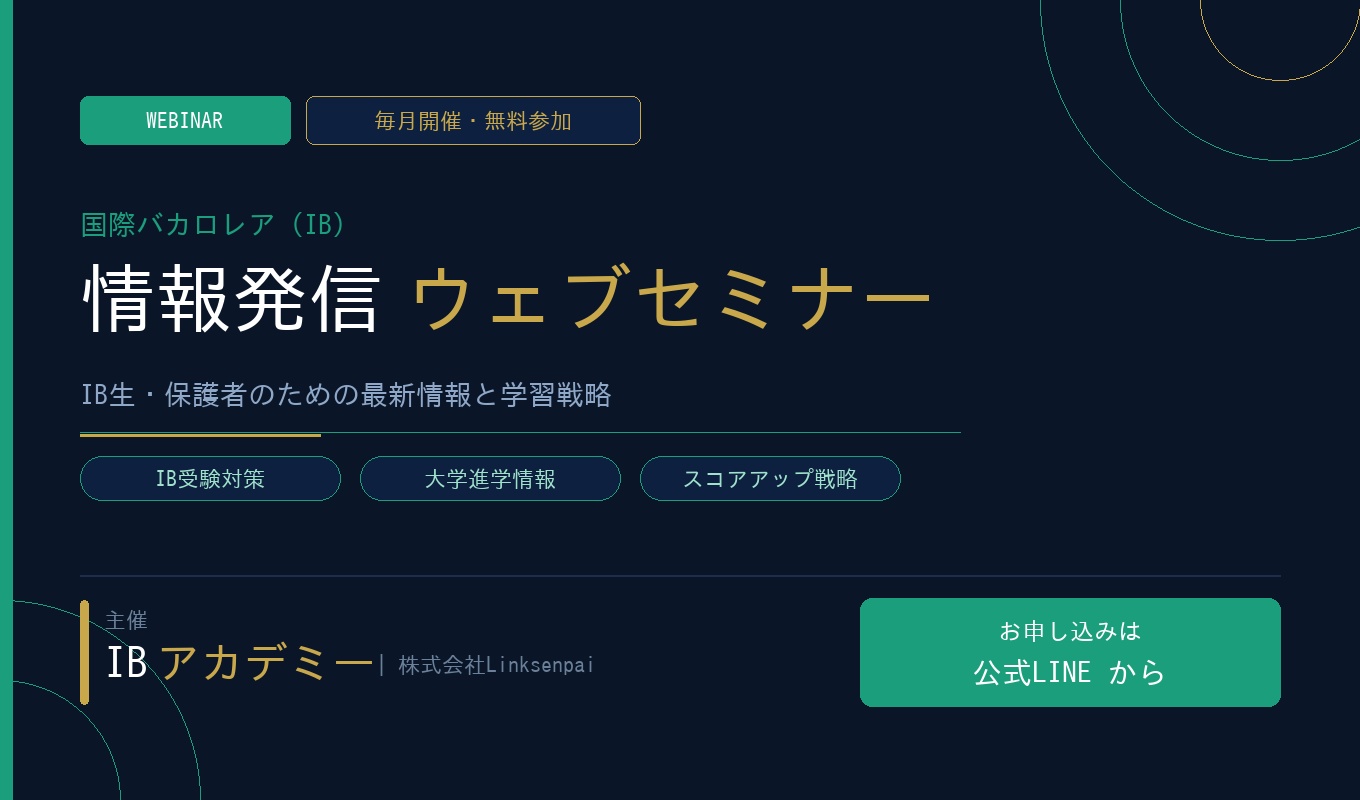 【満席御礼】IB生の受験攻略セミナー 開催報告！100名超のお申し込みをいただき、無事終了いたしました。