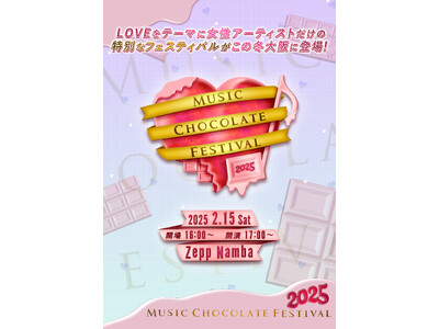 LOVEをテーマに、女性アーティストだけの特別なフェスティバルがこの冬、大阪に登場！「Music Chocolate Festival.2025」開催決定