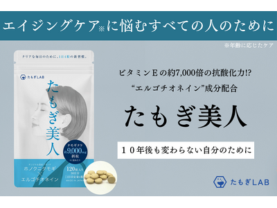 【クラウドファンディング（開始）】超抗酸化サプリメント「たもぎ美人」を製造して、将来の自分の肌に不安を抱えている人たちへ届けたい！