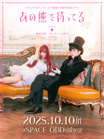 イクニプロデュース ユリ熊嵐10周年記念Live『あの熊で待ってる』開催決定