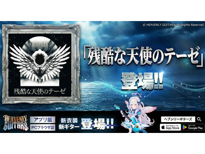 ���E�I��q�b�g�y�ȁu�c���ȓV�g�̃e�[�[�v���A�ΐ�^���Q�[�wHeavenly Guitars�x�ɓo��I