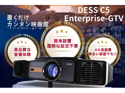 プロジェクター後進国の日本に革命を起こす―DESS C5 Enterprise-GTV― 高性能で手頃な次世代プロジェクターが登場