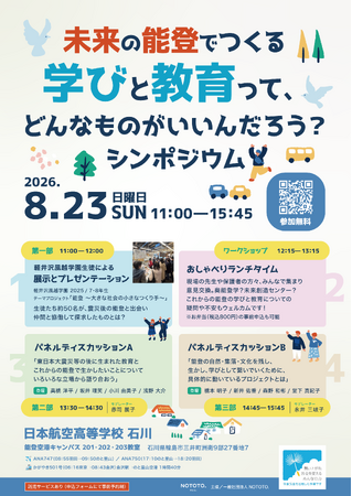 『未来の能登でつくる学びと教育って、どんなものがいいんだろう？シンポジウム』を、8月23日（日）に日本航空高等学校・石川の能登空港キャンパスにて開催！