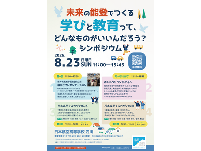 『未来の能登でつくる学びと教育って、どんなものがいいんだろう？シンポジウム』を、8月23日（日）に日本航空高等学校・石川の能登空港キャンパスにて開催！