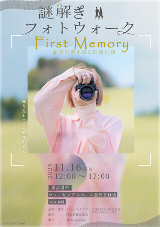 活動報告【金沢】街歩き×カメラ×謎解き で“記憶の世界”の物語を体験する企画「First Memory～金沢の街を巡る記憶の旅～」【1月～「金沢まちなか謎巡り」として参加募集中】＊今後は能登でも企画中