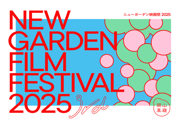 岡山県北の山間の町で生まれた市民主体の映画祭 「ニューガーデン映画祭2025」開催のお知らせ