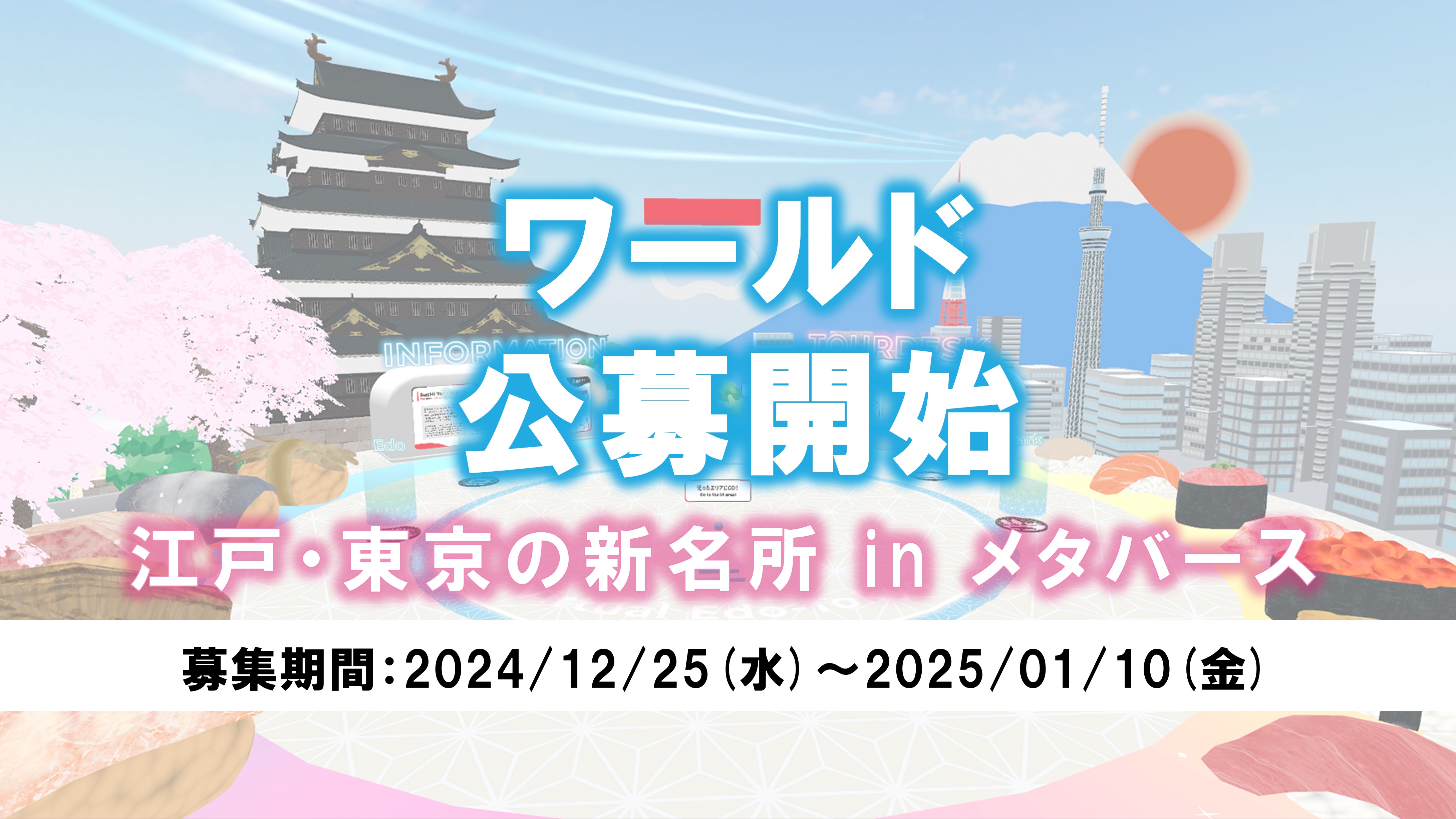 あなたがつくるメタバース空間が江戸・東京の新名所に！　～「江戸・東京の新名所inメタバース」をテーマにワールド募集開始～