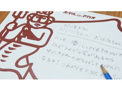 世代を超えて楽しめる!秋の思い出作りを応援ホテルニューアカオが「敬老の日」特別宿泊プランを販売