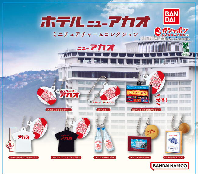 熱海のレトロホテル「ホテルニューアカオ」がガシャポン(R)に登場！