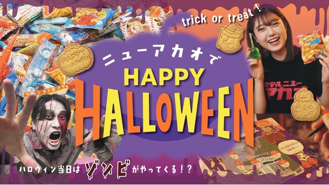 秋の旅にドキッと刺激を！滞在が特別な思い出に　ホテルニューアカオ、10月１日（火）よりハロウィンイベントを開催
