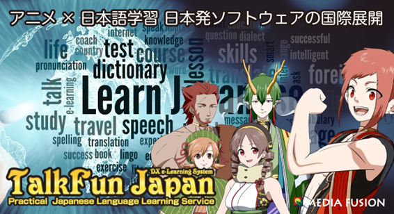 アニメで学ぶ日本語『TalkFun Japan』、アジア市場へ本格進出