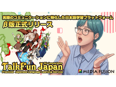 【β版正式リリース】 実際のコミュニケーションに特化した日本語学習プラットフォーム「TalkFun」