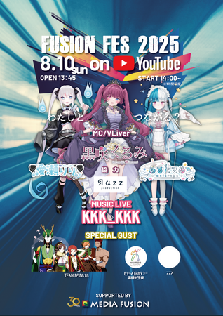 参加自由！未来を語る「FUSION FES 2025 on YouTube」開催！