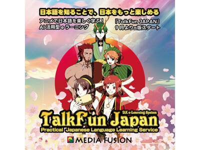 アニメで日本語を楽しく学ぶ！AI活用型eラーニング『TalkFun JAPAN』、9月よりα版スタート