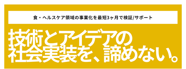 Foodamental株式会社、技術とビジネスを繋ぐ伴走支援サービス「KINTSUGI」を「食品開発展2025」に初出展