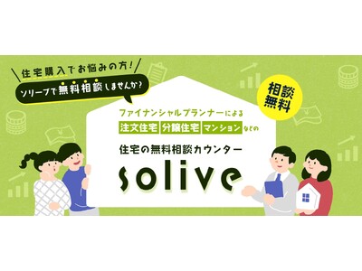 【LINEで無料相談】【関東エリア対象】ファイナンシャルプランナー・元住宅営業マンによる住宅の無料相談サービス「solive（ソリーブ）」提供開始！