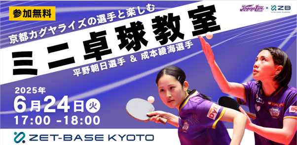 ZET-BASE KYOTO×京都カグヤライズ　京都カグヤライズの選手と楽しむ「ミニ卓球教室」開催！