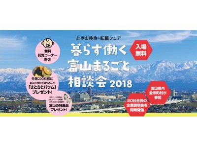 移住希望者必見!富山への移住を後押しします！『暮らす働く富山まるごと相談会2018』開催