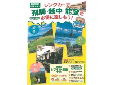 夏休みはレンタカーで北陸をドライブしよう！飛騨・越中・能登エリアの高速道路が乗り放題！お得なレンタカー周遊プランが期間限定で発売中！