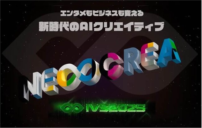 プレスリリース「未来のAIクリエイターを応援！「IVS NEOCREA（ネオクリエ）」に審査員・スポンサー協賛決定」のイメージ画像