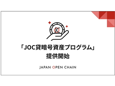 Japan Open Chain、即時にステーブルコインで貸借料がもらえるDeFi型「JOC貸暗号資産プログラム」を提供開始