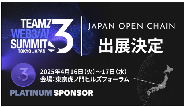 Japan Open Chain、プラチナスポンサーとして「TEAMZ Summit 2025」に出展