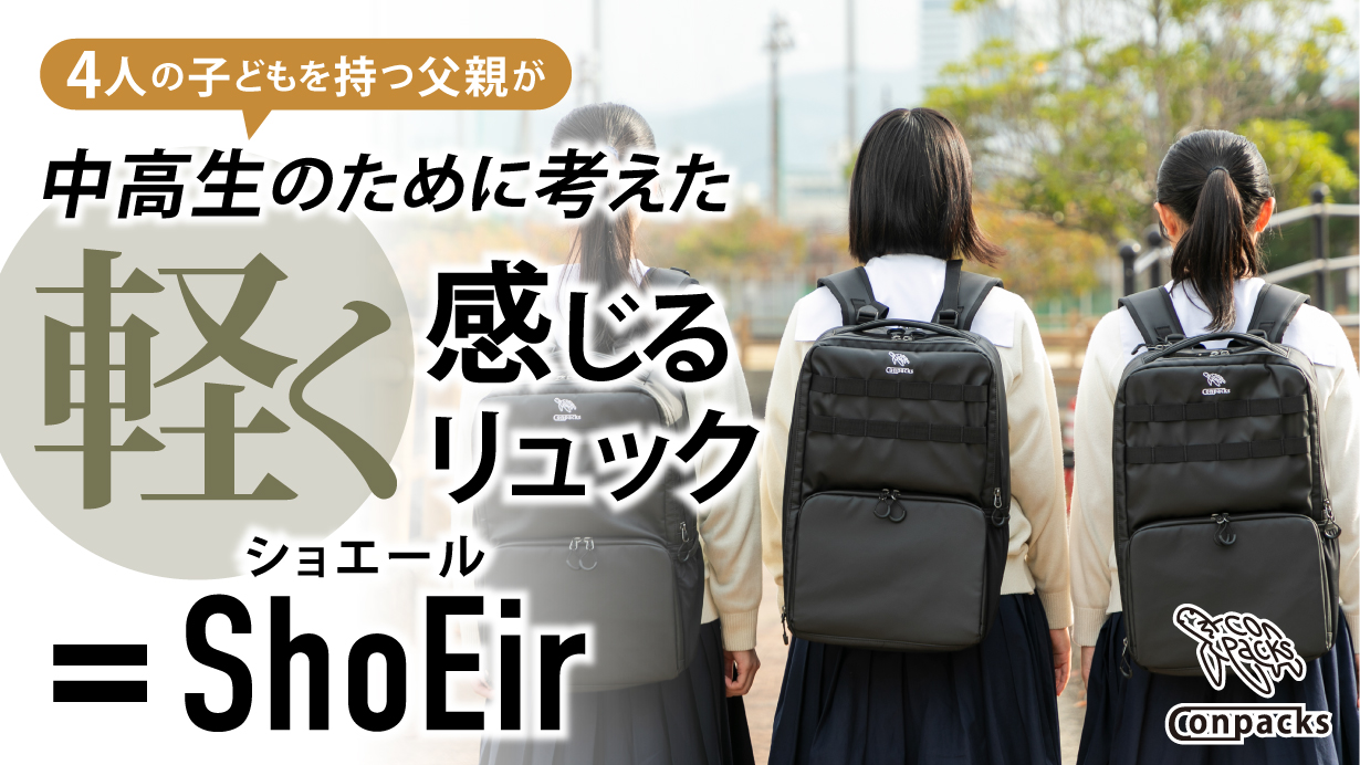 通学の負担を軽くする。中高生の健康と使いやすさを極限まで考えたリュック『ShoEir（ショエール）』誕生！