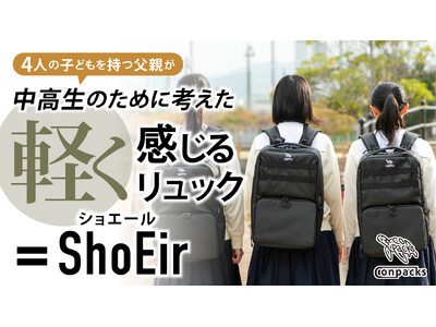 通学の負担を軽くする。中高生の健康と使いやすさを極限まで考えたリュック『ShoEir（ショエール）』誕生！