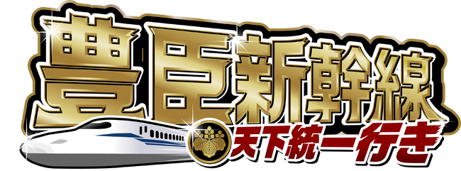 【JR東海×ニッポン城めぐり】新幹線乗車約1万人を創出！大反響GPSスタンプラリー「豊臣新幹線 天下統一行き」第二章が絶賛開催中