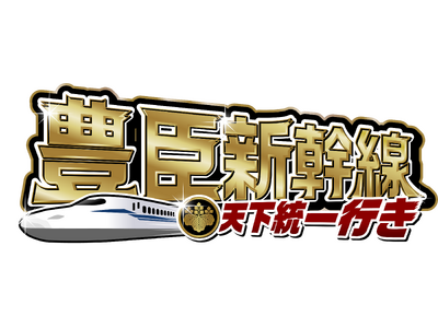 【JR東海×ニッポン城めぐり】新幹線乗車約1万人を創出！大反響GPSスタンプラリー「豊臣新幹線 天下統一...