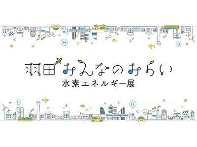 羽田エリアから未来に向けた水素エネルギーの体験・学習・交流イベント「羽田 みんなのみらい 水素エネルギー...