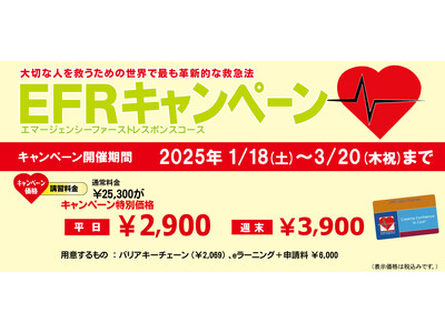 初心者でも安心「大切な命を守る力」をあなたに！ 最新の救命救急法を特別価格で習得～パパラギ主催「EFRキャンペーン」開催～