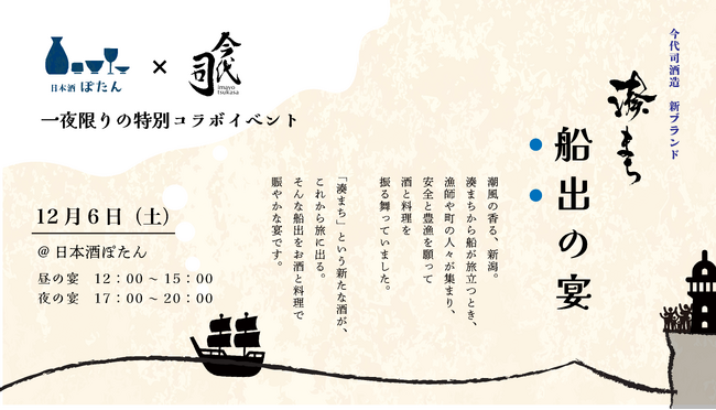 大阪・福島「日本酒 ぽたん」× 今代司酒造が手がける新ブランド「湊まち」のコラボイベント、12月6日(土)開催決定 ― 港で船出を祝う賑やかな宴 ~蔵人の語りと日本酒と料理を~