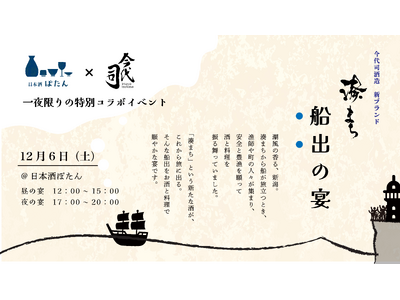 大阪・福島「日本酒 ぽたん」× 今代司酒造が手がける新ブランド「湊まち」のコラボイベント、12月6日（土）開催決定 ― 港で船出を祝う賑やかな宴 ～蔵人の語りと日本酒と料理を～