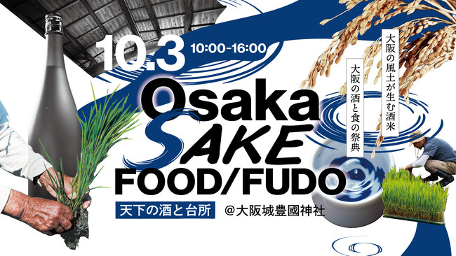 【初開催】大阪13蔵の酒が大阪城内に集結。約50銘柄を味わう、1日限りの日本酒祭。熱燗、酒の肴を楽しむ「Osaka SAKE FOOD/FUDO―天下の酒と台所―」を10月3日(土)、豊國神社で開催