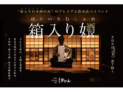 【限定開催の日本酒イベント】「箱入り女酒良 -はこいりむしゅめ- 」～各蔵が手塩をかける