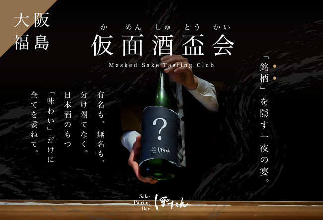 【日本酒に"仮面"を被せる？】ブラインドで味わう" 新体験"「仮面酒盃会」-- 先入観ゼロで味わう人気イベント、この秋も開催