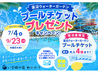 夏の思い出を全力応援！千葉県の宿泊施設の運営・運営代行を展開する「永遠都コンフォルト」が、プールチケットや花火セットがもらえる『夏満喫プレゼントキャンペーン』を7月1日より順次スタート！