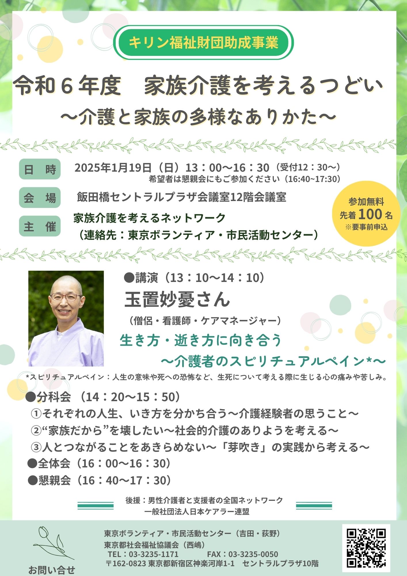 【1/19開催】玉置妙憂さん講演「家族介護を考えるつどい～介護と家族の多様なありかた～」