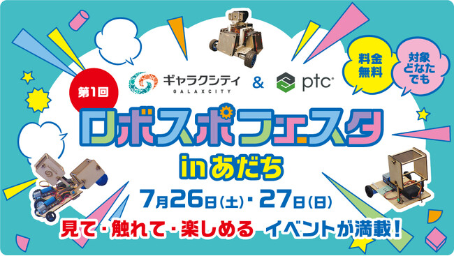 日本初のロボットスポーツ公式競技大会「第1回 ロボスポフェスタ in あだち」開催へ