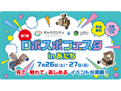 日本初のロボットスポーツ公式競技大会「第1回 ロボスポフェスタ in あだち」開催へ