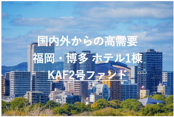 【短期運用・高利回り10%】希少ファンド登場!福岡の不動産クラファン「九州・アジア・ファンディング」が7/1(火)にホテル1棟ファンド『KAF2号【福岡市・博多住吉】』の募集を開始!