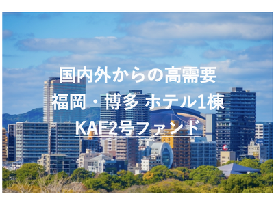 【短期運用・高利回り10%】希少ファンド登場!福岡の不動産クラファン「九州・アジア・ファンディング」が7...