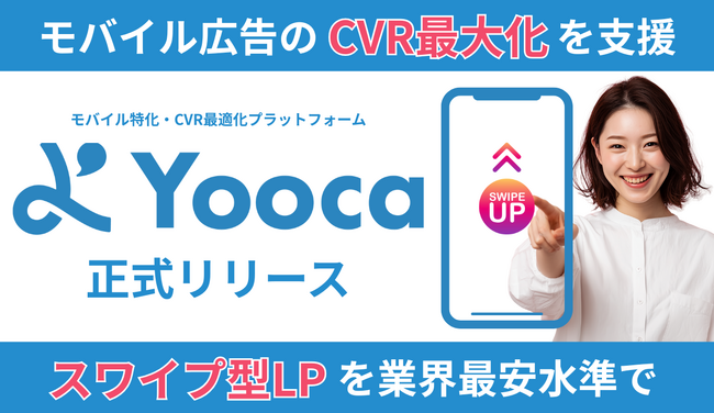 【広告効果・CVR最大化を支援】スワイプ型LPをカンタン作成＆効果測定「Yooca」8/1リリース
