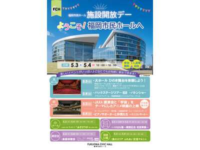 5月3日（土）・4日（日）　福岡市民ホール　施設開放デー　「ようこそ！福岡市民ホールへ」開催のお知らせ