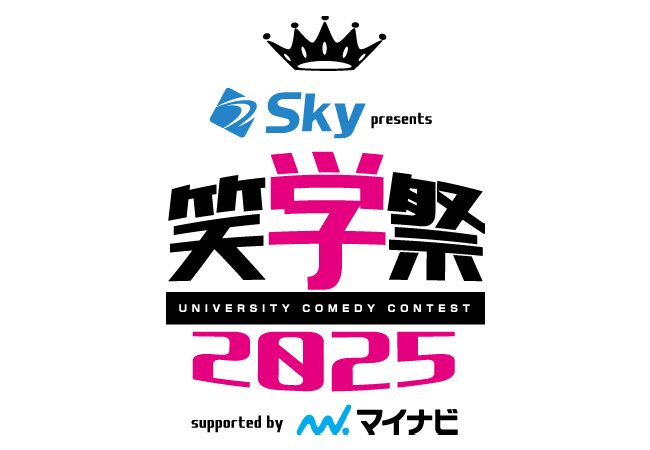 Ｓｋｙ株式会社は大学生のお笑い全国大会「Ｓｋｙ presents 笑学祭2025 supported by マイナビ」に協賛いたします