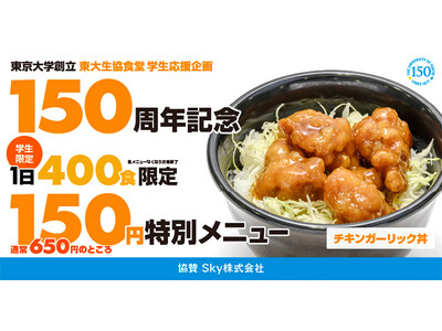 Sky株式会社が「東京大学創立150周年記念」学生応援企画、150円特別メニューの提供に協賛します