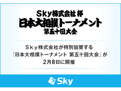 Ｓｋｙ株式会社が特別協賛する「日本大相撲トーナメント 第五十回大会」が2月8日に開催