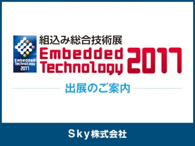 組込み総合技術展「Embedded Technology 2017」に出展予定